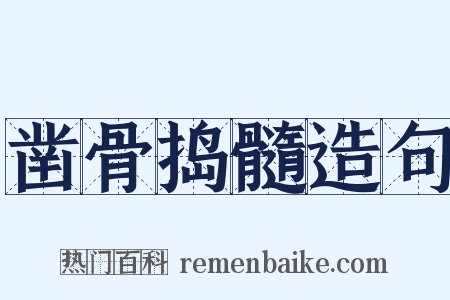 凿骨捣髓造句是什么意思的图片